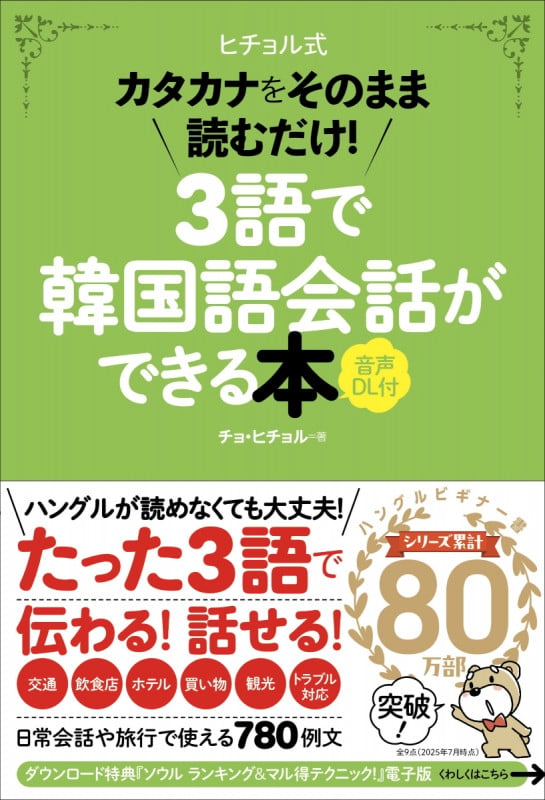 3語で韓国語会話ができる本[音声DL付] カタカナをそのまま読むだけ! (ヒチョル式)