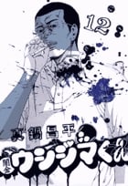 闇金ウシジマくん (12) (ビッグC)