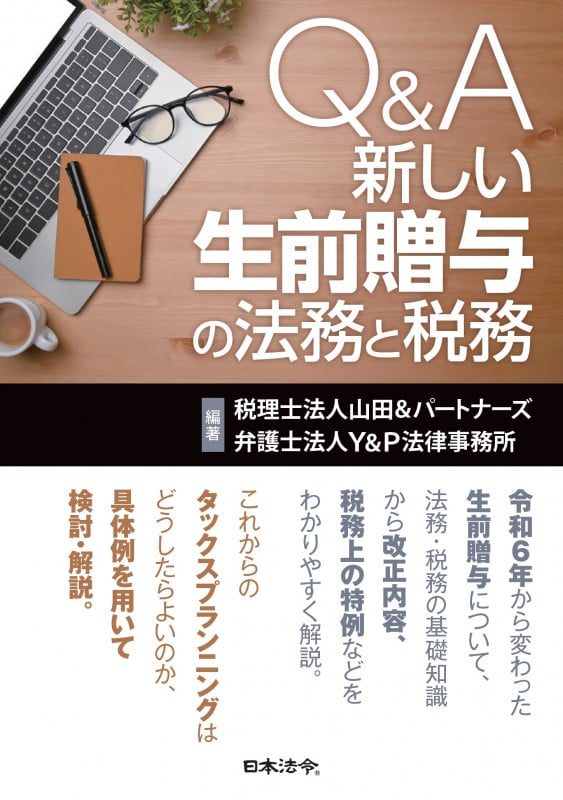 Q&A 新しい生前贈与の法務と税務