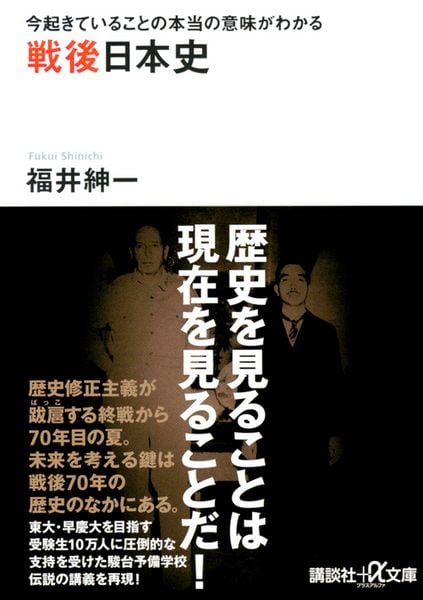 今起きていることの本当の意味がわかる 戦後日本史 (講談社+α文庫)