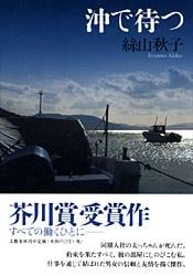 沖で待つ