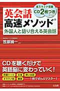 英会話高速メソッド 外国人と語り合える英会話