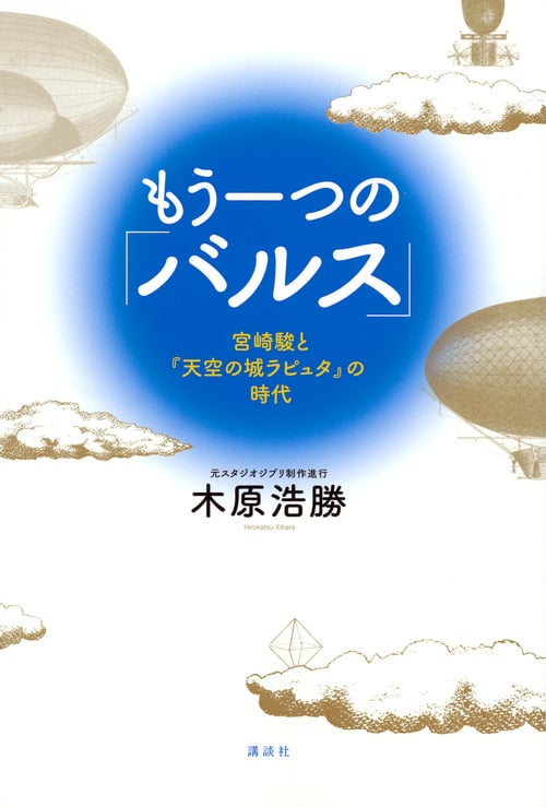 もう一つの「バルス」 宮崎駿と『天空の城ラピュタ』の時代