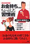 お金持ちになるちょっとした「習慣術」 完全保存版