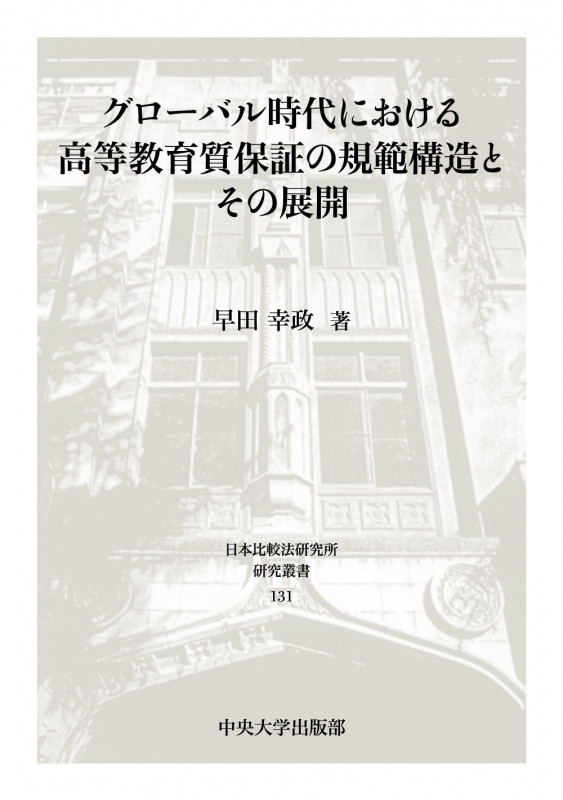 グローバル時代における高等教育質保証の規範構造とその展開 (日本比較法研究所研究叢書 131)