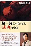 超一流じゃなくても「成功」できる