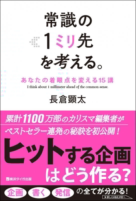 常識の1ミリ先を考える。 あなたの着眼点を変える15講