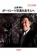 山岸伸のポートレート写真を志す人へ (ASAHI ORIGINAL)