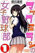 マックミランの女子野球部 (1) (マガジンKC)