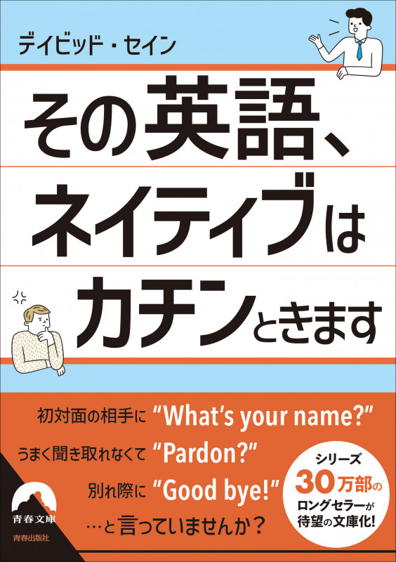 その英語、 ネイティブはカチンときます (青春文庫)の詳細を見る