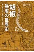 胡椒 暴虐の世界史