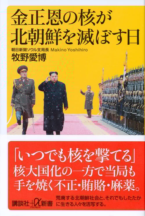 金正恩の核が北朝鮮を滅ぼす日 (講談社+α新書)