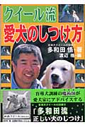クイール流 愛犬のしつけ方