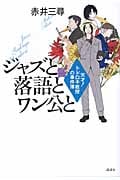 ジャズと落語とワン公と 天才!トドロキ教授の事件簿