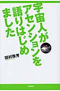 宇宙人がアセンションを語りはじめましたの詳細を見る