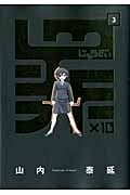 罪×10 3 (ガンガンコミックスONLINE)