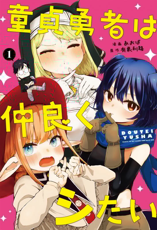 童貞勇者は仲良くシたい(1) (ガンガンコミックスUP!)
