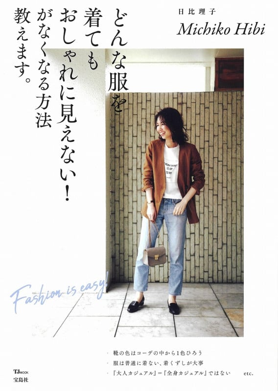 どんな服を着てもおしゃれに見えない! がなくなる方法教えます。 (TJMOOK)
