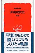 沖縄現代史 (岩波新書)