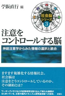 注意をコントロールする脳  神経注意学からみた情報の選択と統合 (社会脳シリーズ3 3)