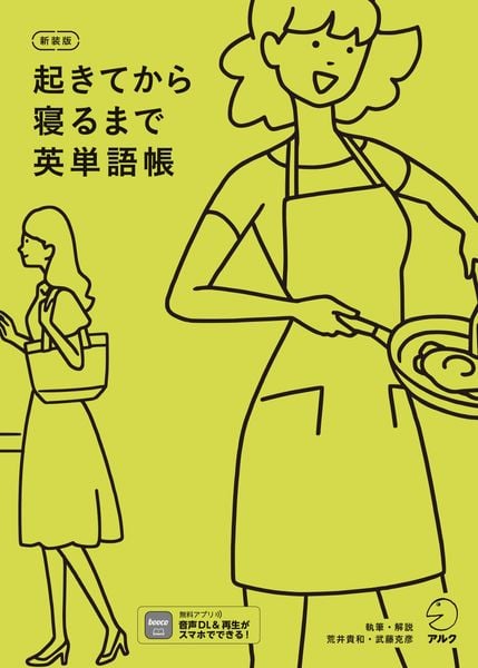 新装版 起きてから寝るまで英単語帳