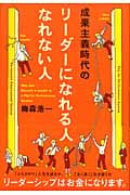 成果主義時代のリーダーになれる人なれない人