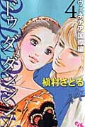 Do Da Dancin’! ヴェネチア国際編 (4) (オフィスユーC)