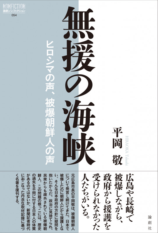 無援の海峡 ヒロシマの声、被爆朝鮮人の声 (論創ノンフィクション 54)