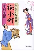 ひやめし冬馬 四季綴 桜小町