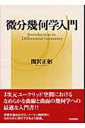 微分幾何学入門