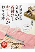 いちばんやさしいきものの着付けとお手入れがわかる本 (PHPビジュアル実用BOOKS)