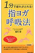 1分で疲れがとれる!指ヨガ呼吸法 (青春新書PLAY BOOKS)