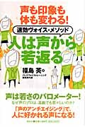 人は声から若返る