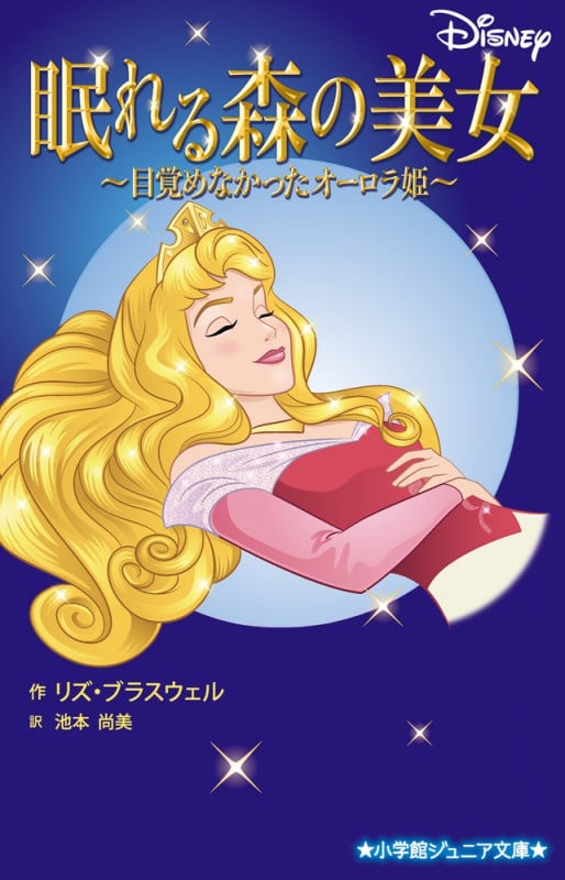 眠れる森の美女~目覚めなかったオーロラ姫~ (小学館ジュニア文庫)