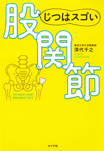 じつはスゴい股関節