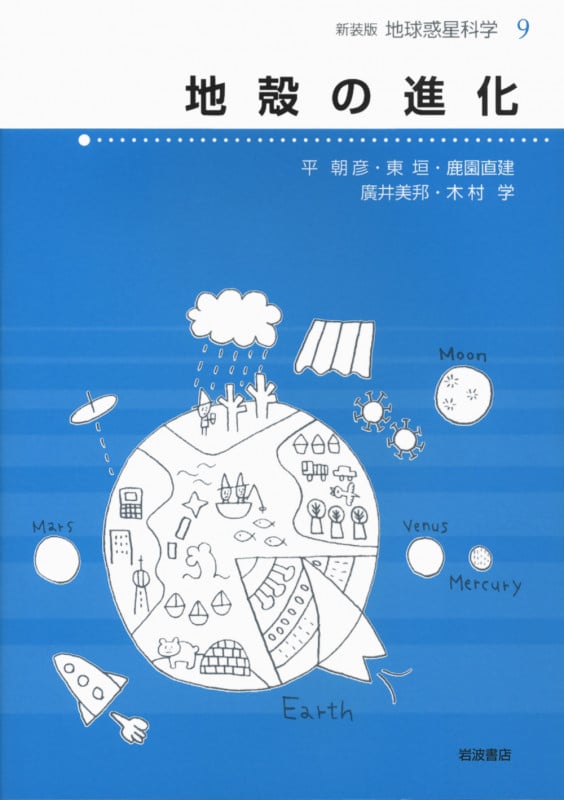 地殻の進化 (地球惑星科学 新装版 9)