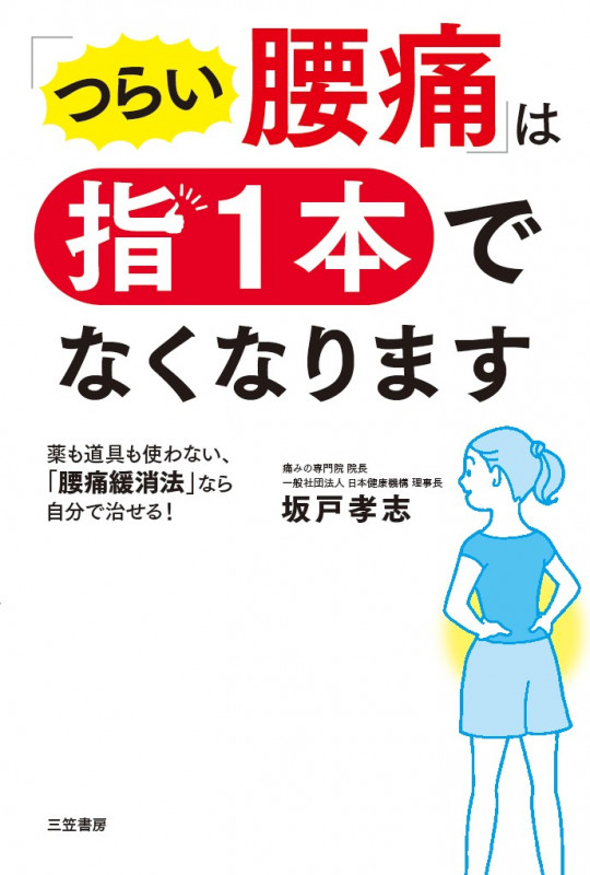 「つらい腰痛」は指1本でなくなります 薬も道具も使わない、「腰痛緩消法」なら自分で治せる!