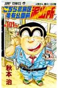 こちら葛飾区亀有公園前派出所 101 (ジャンプコミックス)