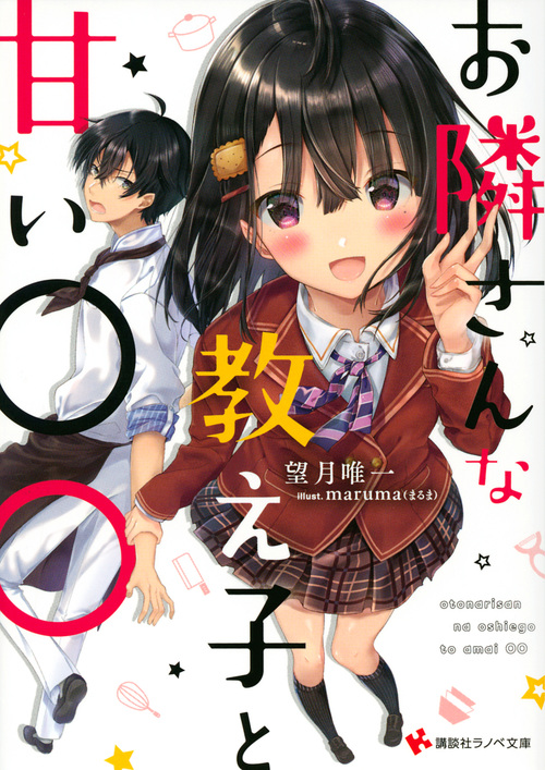 お隣さんな教え子と甘い○○ (講談社ラノベ文庫)