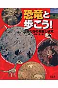 恐竜と歩こう! 足跡化石の発掘と研究