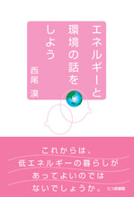 エネルギーと環境の話をしよう