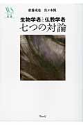 生物学者と仏教学者 七つの対論 (ウェッジ選書)