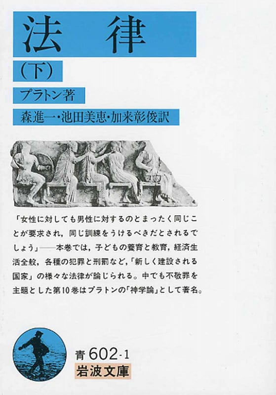 法律 下 (岩波文庫 青602-1)