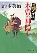 若殿八方破れ 木曽の神隠しの詳細を見る