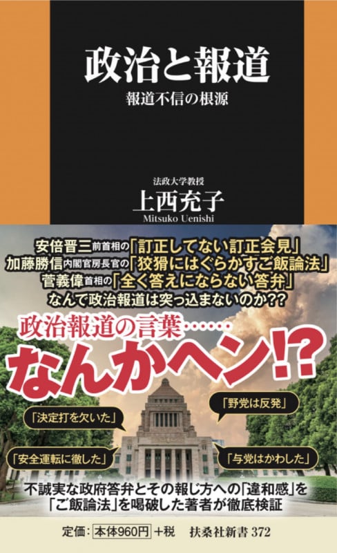 政治と報道 報道不信の根源 (扶桑社新書 372)