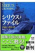 シリウス・ファイル (新潮文庫)の詳細を見る
