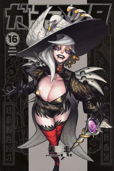 ガチアクタ(16) (講談社コミックス)