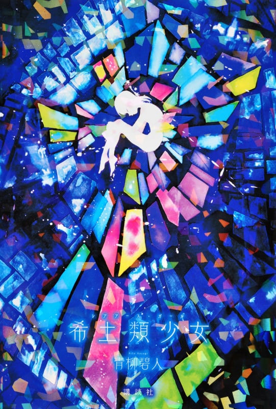希土類少女