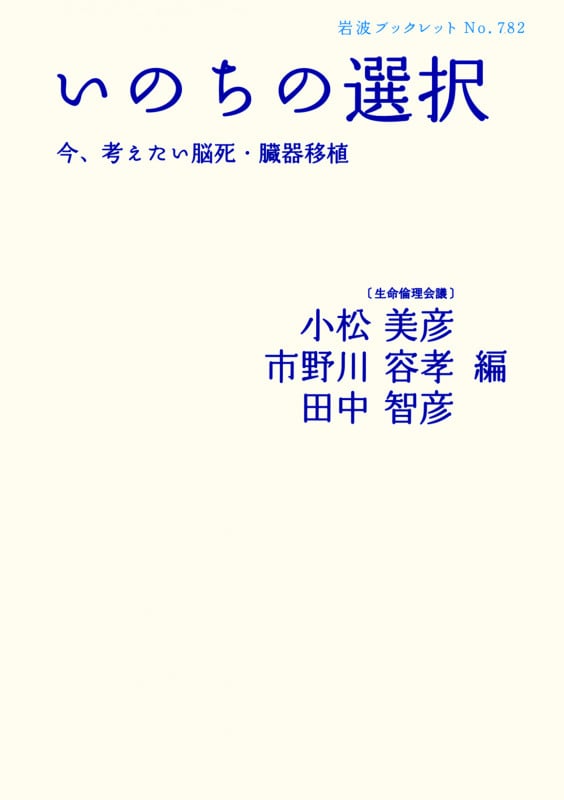 いのちの選択 今、考えたい脳死・臓器移植 (岩波ブックレット 782)