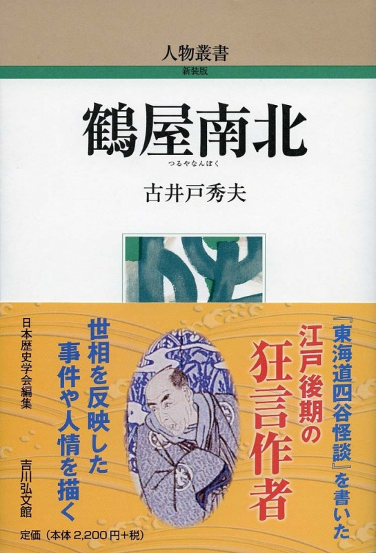 鶴屋南北 (人物叢書 新装版)